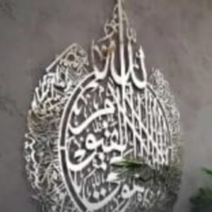 আয়াতুল কুরসি ওয়াল আর্ট