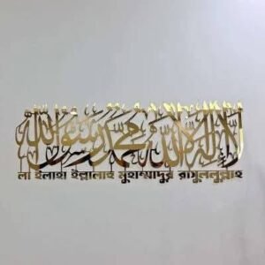 লা ইলাহা ইল্লাল্লাহু মুহাম্মাদুর রাসূলুল্লাহ ﷺ